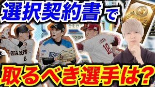 選択契約書で取るべきS2永久保存版の選手は！？【CLAY】【プロスピA】 [upl. by Michaeu]