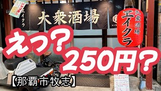 大衆酒場ヱイクラ【那覇市牧志】100円からあります。 [upl. by Novick546]