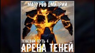 Арена теней  Дмитрий Мазуров аудиокнига [upl. by Amsirp]