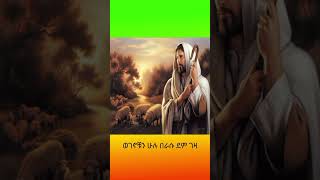 የአብርሃም አምላክ [upl. by Kaehpos414]