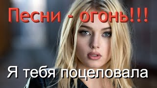 Сборник Красивых Песен🙏ХИТЫ НА ВСЕ 100😘👍 [upl. by Devonne]