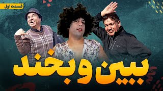 ببین و بخند قسمت اول ابراهیم عابدسیر متینBebeno Bekhand Episode 01 [upl. by Neih]