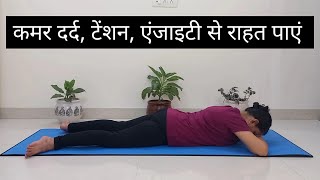 Yoga for Back Pain Tension Anxiety  Crocodile Pose  Makarasana  मकरासन [upl. by Naryk768]