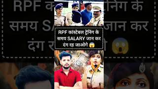 Rpf constable salary ytshorts rpfsalary shortsfeed exampassout [upl. by Chad]