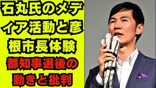 石丸伸二氏、滋賀県彦根市の「一日市長」就任に厳しい声「市長の市政私物化」指摘まで [upl. by Pedersen]