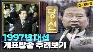 1997년 대선 D3부터 D데이까지 DJ 후보 캠프 밀착 취재기  12월 18일 저녁부터 12월 19일 아침까지 대선 개표방송 실황 몰아보기 [upl. by Grory]