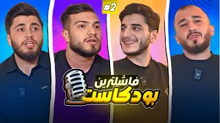 رزیترین پودکاست ل عالەمێ 😂 2 [upl. by Nylarad]