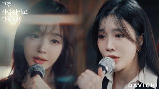 DAVICHI 그걸 사랑이라고 말하지마 Official Music Video [upl. by Celinka]