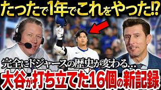 【ありえない】大谷翔平がドジャース移籍1年目で達成した球団記録がエグすぎる… [upl. by Linis]