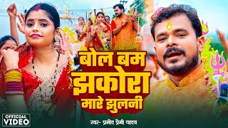 Video  Pramod Premi Yadav  बोलबम झकोरा मारे झुलनी  Karishma Kakkar  Jhakora Mare new song 2024 [upl. by Marian]