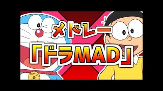 メドレー「ドラMAD」【ドラえもんおやくそく合作】 [upl. by Monte]