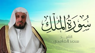 سورة الملك بصوت الشيخ سعد الغامدي  Sheikh Saad Al Ghamdi  Surat AlMulk [upl. by Enyawad]