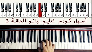 أسهل كورس تعليم بيانو الحلقة 2 The Easiest way to learn Piano Episode 2 [upl. by Uzzia]