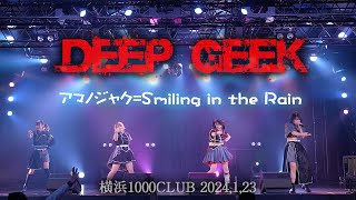 DEEP GEEKアマノジャクSmiling in the Rain【LIVE】横浜1000CLUB2024123 [upl. by Lindholm906]