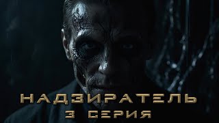 НАДЗИРАТЕЛЬ 3 СЕРИЯ Аудиокнига Ужасы [upl. by Cristin781]