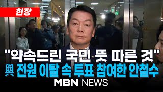 현장 尹탄핵에 투표한 與의원 ‘단 둘’…안철수·김예지  국민의힘 김상욱 복귀 尹 탄핵안 투표 참여 현재 195명 241207  MBN NEWS [upl. by Zolly]