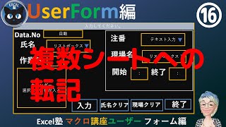 フォームから複数シートに入力するSeason31回 Excel塾のマクロ講座ユーザーフォーム編16回入門編修了者向け） [upl. by Talbert]