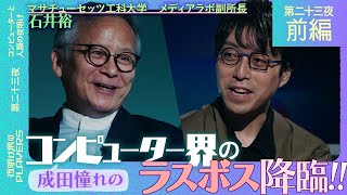 天才石井裕×成田悠輔 何度見ても理解が追いつかないコンピューターサイエンスの未来と挑戦。その深すぎる対談にあなたは耐えられるか？ [upl. by Lemire739]