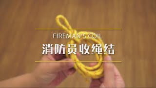 058消防员收绳结 How to tie the Firemans Coil [upl. by Akimat37]