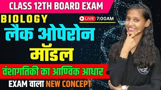 लैक ओपेरॉन Lac Operon Model  वंशागतिकी का आण्विक आधार CH 6  Class 12th Biology [upl. by Shaffer420]