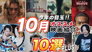 今年の目玉作品登場！10月新作映画まとめ紹介！「ジョーカーフォリ・ア・ドゥ」「室井慎次敗れざる者」「HAPPYEND」「SAW X」ゲストキミシマニア【おまけの夜】 [upl. by Aytak156]