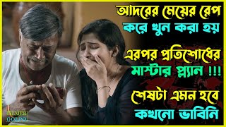 প্রতিশোধের মাস্টারপ্ল্যান শেষে এমন হবে ভাবিনি  Best Suspense Thriller Movie Explain  Movie Review [upl. by Zanas]