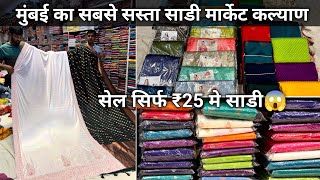 Kalyan Saree Market  Mumbai Kalyan Saree Market  Wholesale Saree Market In Mumbai [upl. by Daniels]