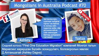 70 “First One Education Migration” компаний Бүсийн зохицуулагч Боловсролын зөвлөх Ashley Dagva [upl. by Amaso901]