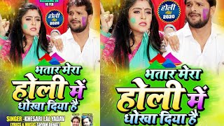 आ गया Khesari Lal का ब्लॉकबस्टर गाना Bhatar Mera Holi Me Dhokha Diya Hai का पोस्टर और रिलीज डेट [upl. by Monney]