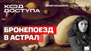 Юлия Латынина Путин в астрале Зачем 300 самолетов Вагнер Геремеев Социология поддержки [upl. by Horatio]