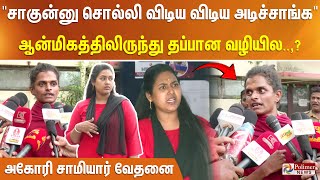 சாகு சாகுன்னு சொல்லி விடிய விடிய அடிச்சாங்க ஆன்மிகத்திலிருந்து தப்பான வழியில அகோரி சாமியார் வேதனை [upl. by Aiket]