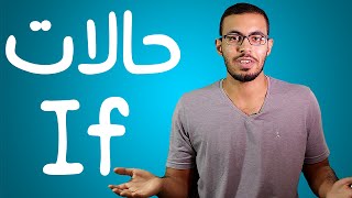 تعلم حالات iF في اللغه الانجليزيه بطريقه سهله جدا [upl. by Atonsah]