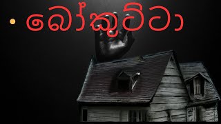 බෝකුට්ටාsinhala holman kathaghost video [upl. by Leor116]