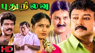 Tamil Superhit Movie  Pudhu Nilavu  Jayaram  Goundamani  Senthil  Ramesh Aravind [upl. by Eidoj]