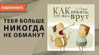 Психология лжи Как понять что вам врут Александр Ривера Аудиокнига [upl. by Enila]