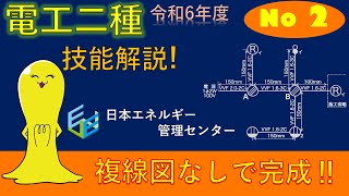 【令和6年度対応！】第２種電気工事士技能試験 公表問題No2 作業解説 [upl. by Arita]