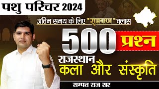 पशु परिचर भर्ती 2024 🔴Top 500 MCQ Important MCQ🔴 Rajasthan New Vacancy pashuparicharak [upl. by Peih]