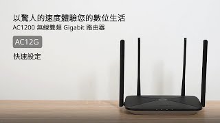 AC12G AC1200 無線雙頻 Gigabit 路由器，安裝教學影片｜Mercusys 水星網路 [upl. by Mcdougall732]