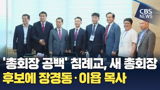 CBS 뉴스 총회장 공백 침례교 새 총회장 후보에 장경동·이욥 목사 [upl. by Minne]