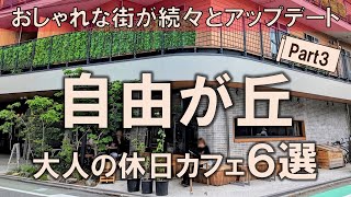 【自由が丘カフェ6選】さらに進化するおしゃれな街で大人の休日カフェ巡りを [upl. by Jovi]