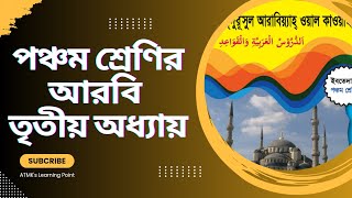 ebtedayee class 5 arabic chapter 3 Onubad ইবতেদায়ি ৫ম শ্রেণি আরবি ১ম ৩য় অধ্যায় অনুবাদ [upl. by Dylan]