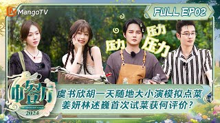 ENG SUB《中餐厅8》第2期：虞书欣胡一天随地大小演模拟点菜 姜妍林述巍戴广坦首次试菜获何评价？  The Chinese Restaurant S8 EP2  MangoTV [upl. by Allecnirp743]