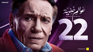 Awalem Khafeya Series Ep 22 عادل إمام مسلسل عوالم خفية الحلقة 22 الثانية والعشرون [upl. by Nue145]