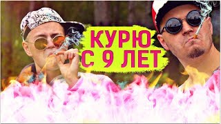 КУРЮ С 9 ЛЕТ  Моя история из жизни Ростян [upl. by Nelon]