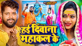 Video Jukebox। हई दीवाना महाकाल के।TuntunYadav। Bolbam hit gana ।New Bolbam Song 2024 [upl. by Ahsinom243]