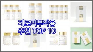 제로픽부작용 추천 리얼 리뷰 구매량과 상품평으로 살펴본 TOP 10 상품 [upl. by Nailluj]