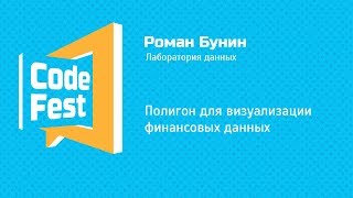 Design Роман Бунин — Полигон для визуализации финансовых данных [upl. by Cavill79]