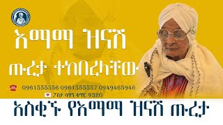 እማማ ዝናሽ ጡረታ ተከበረላቸው  አስቂኙ የእማማ ዝናሽ ጡረታ የemama zinash  Zeki Tube emamazinash zekitube [upl. by Duthie]