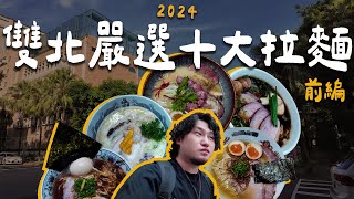 2024年台灣雙北嚴選十大拉麵 —— 前編  拉麵浪人 Simon [upl. by Chaddie]