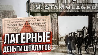 Лагерные деньги Шталагов и Офлагов [upl. by Mclaughlin78]